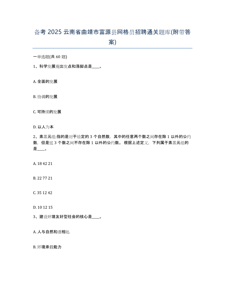 备考2025云南省曲靖市富源县网格员招聘通关题库(附带答案)_第1页