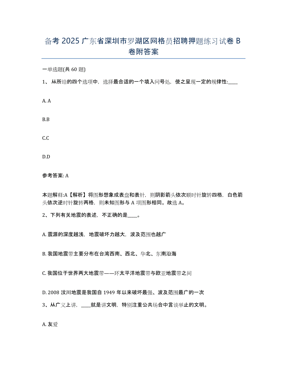 备考2025广东省深圳市罗湖区网格员招聘押题练习试卷B卷附答案_第1页