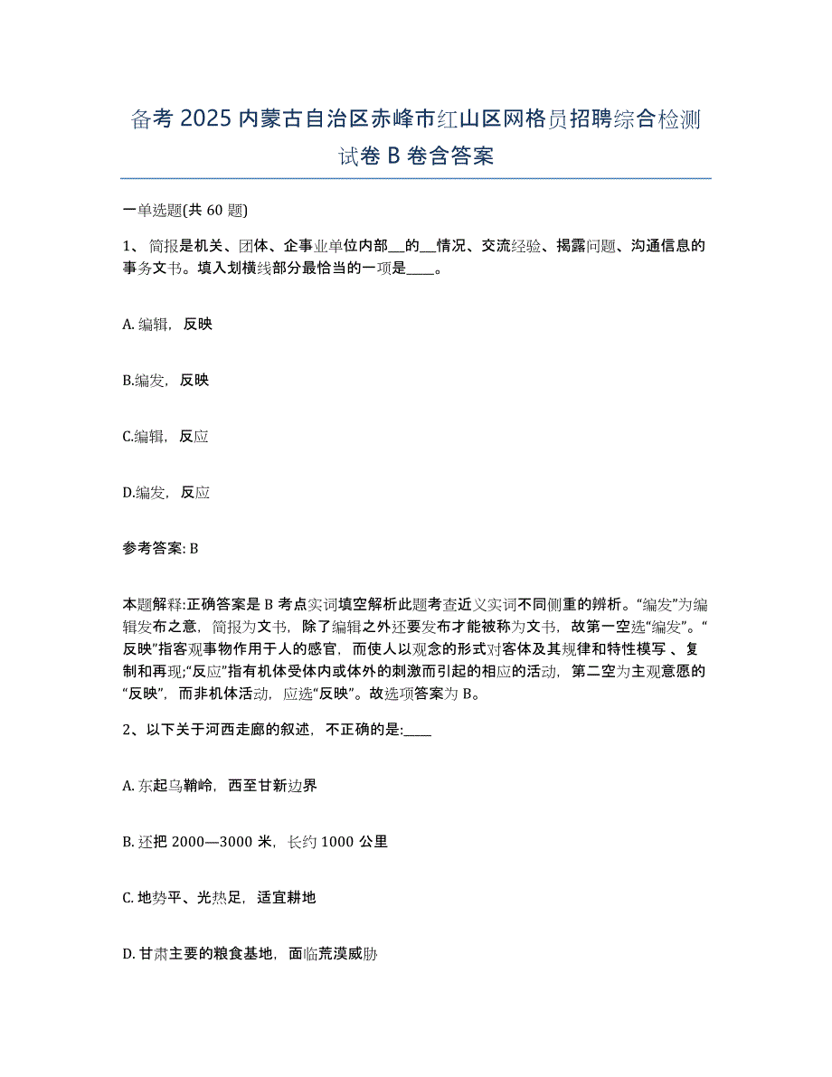 备考2025内蒙古自治区赤峰市红山区网格员招聘综合检测试卷B卷含答案_第1页