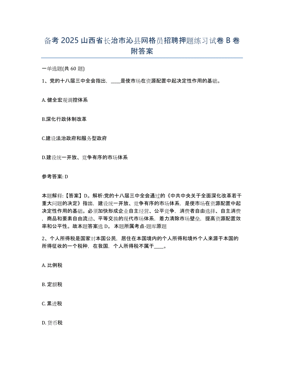 备考2025山西省长治市沁县网格员招聘押题练习试卷B卷附答案_第1页