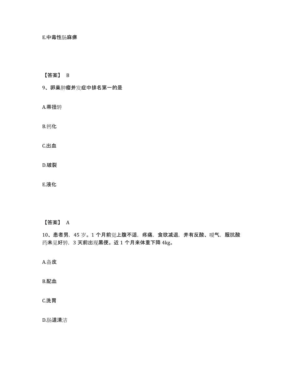 备考2025黑龙江哈尔滨市动力区黎明医院执业护士资格考试高分通关题库A4可打印版_第5页