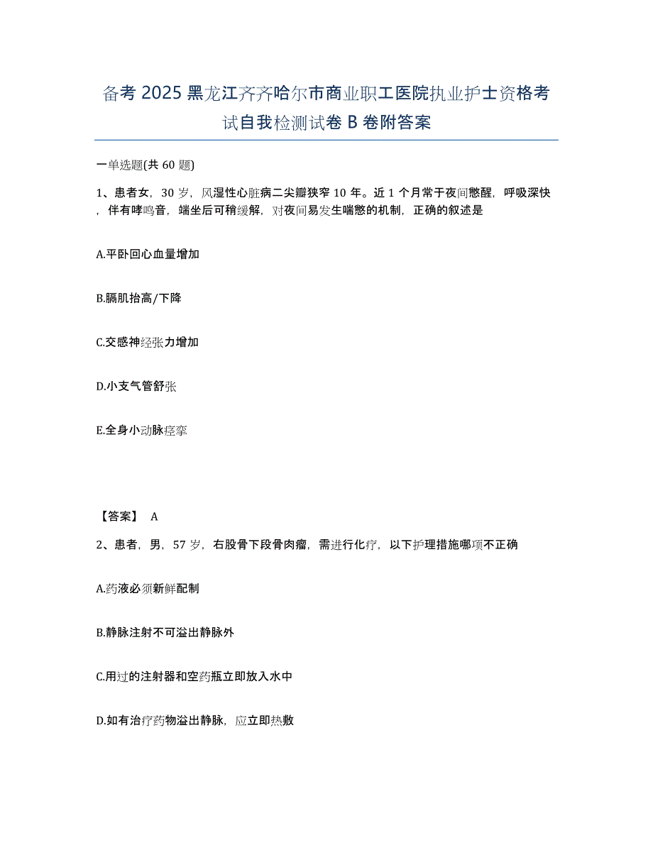 备考2025黑龙江齐齐哈尔市商业职工医院执业护士资格考试自我检测试卷B卷附答案_第1页