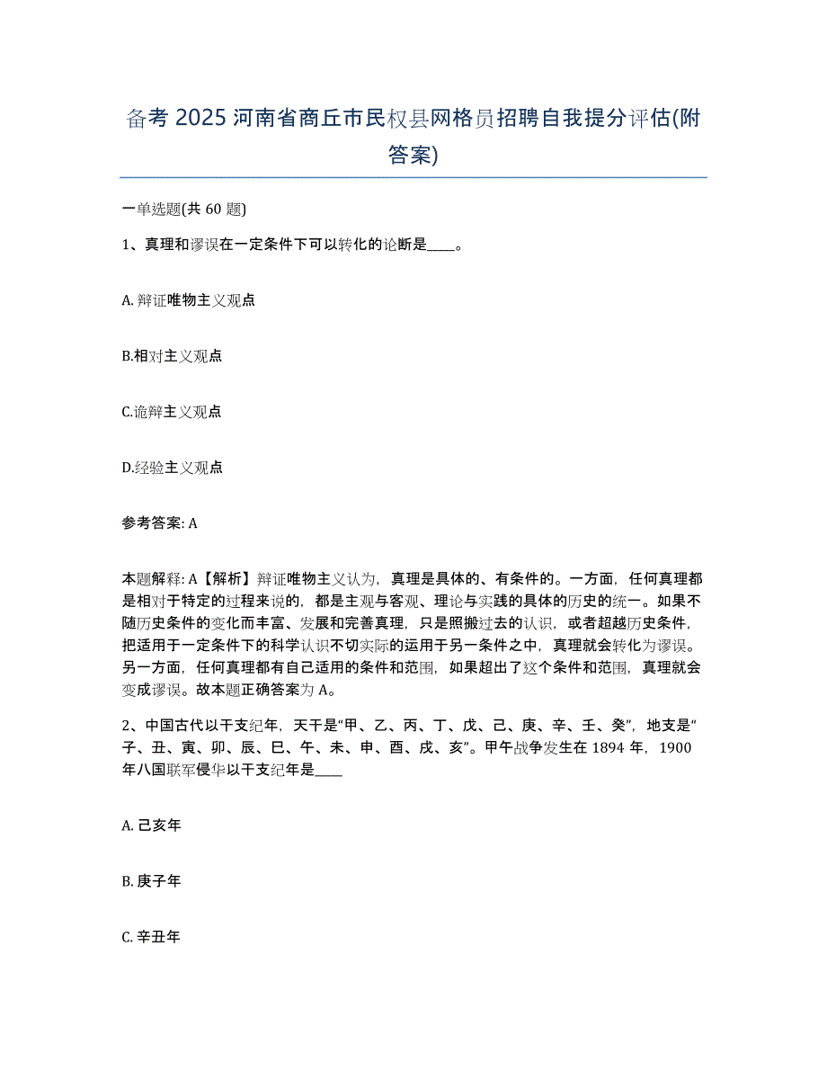 备考2025河南省商丘市民权县网格员招聘自我提分评估(附答案)_第1页