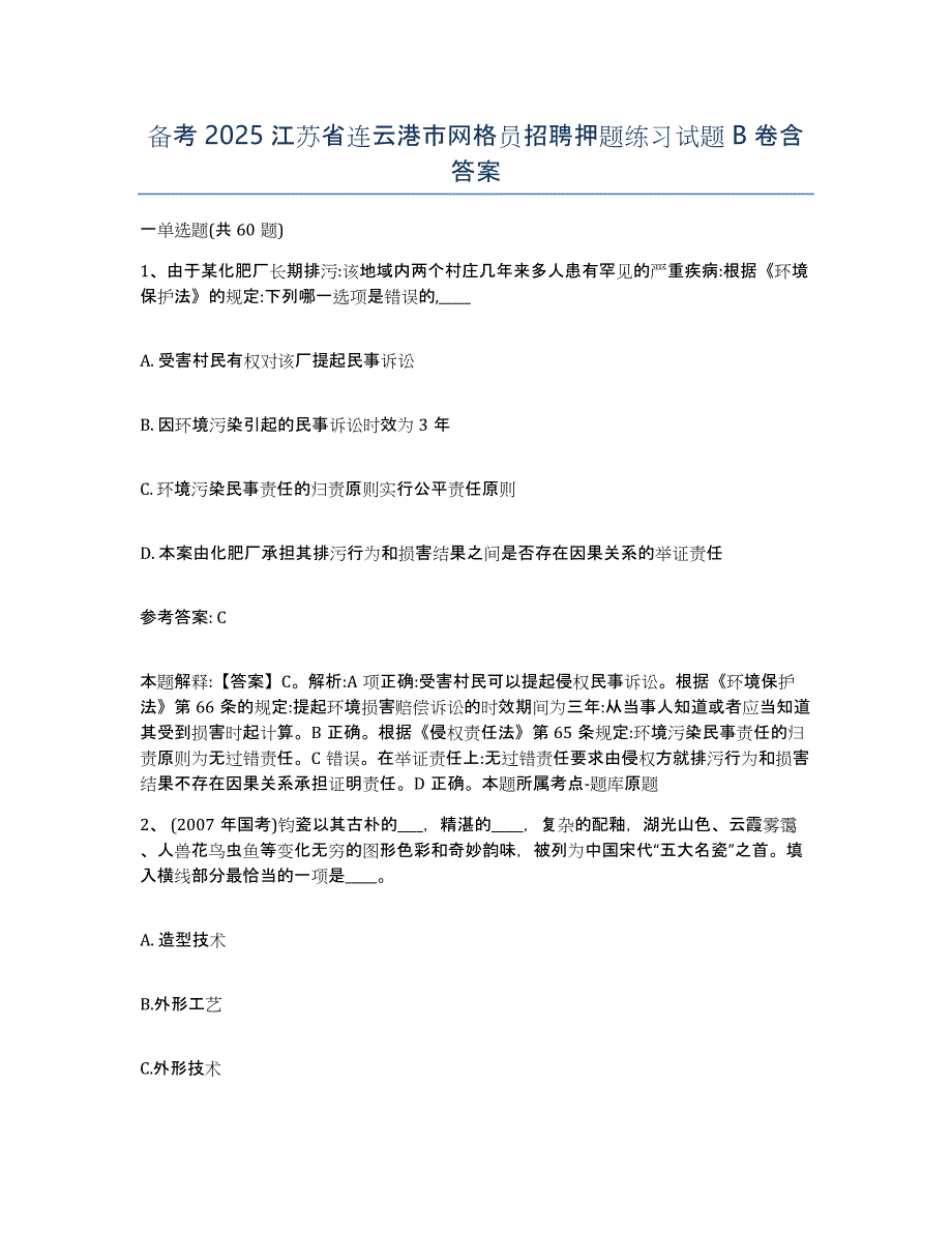 备考2025江苏省连云港市网格员招聘押题练习试题B卷含答案_第1页