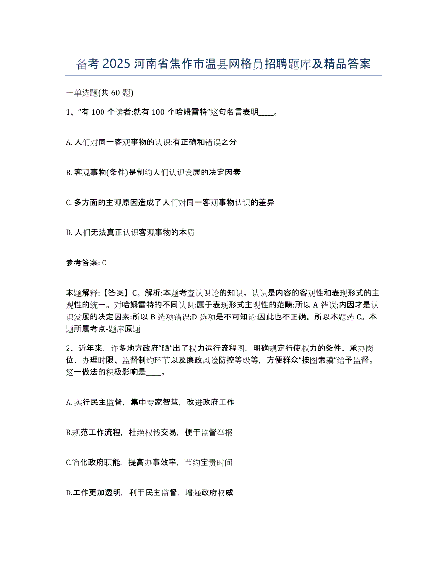 备考2025河南省焦作市温县网格员招聘题库及答案_第1页