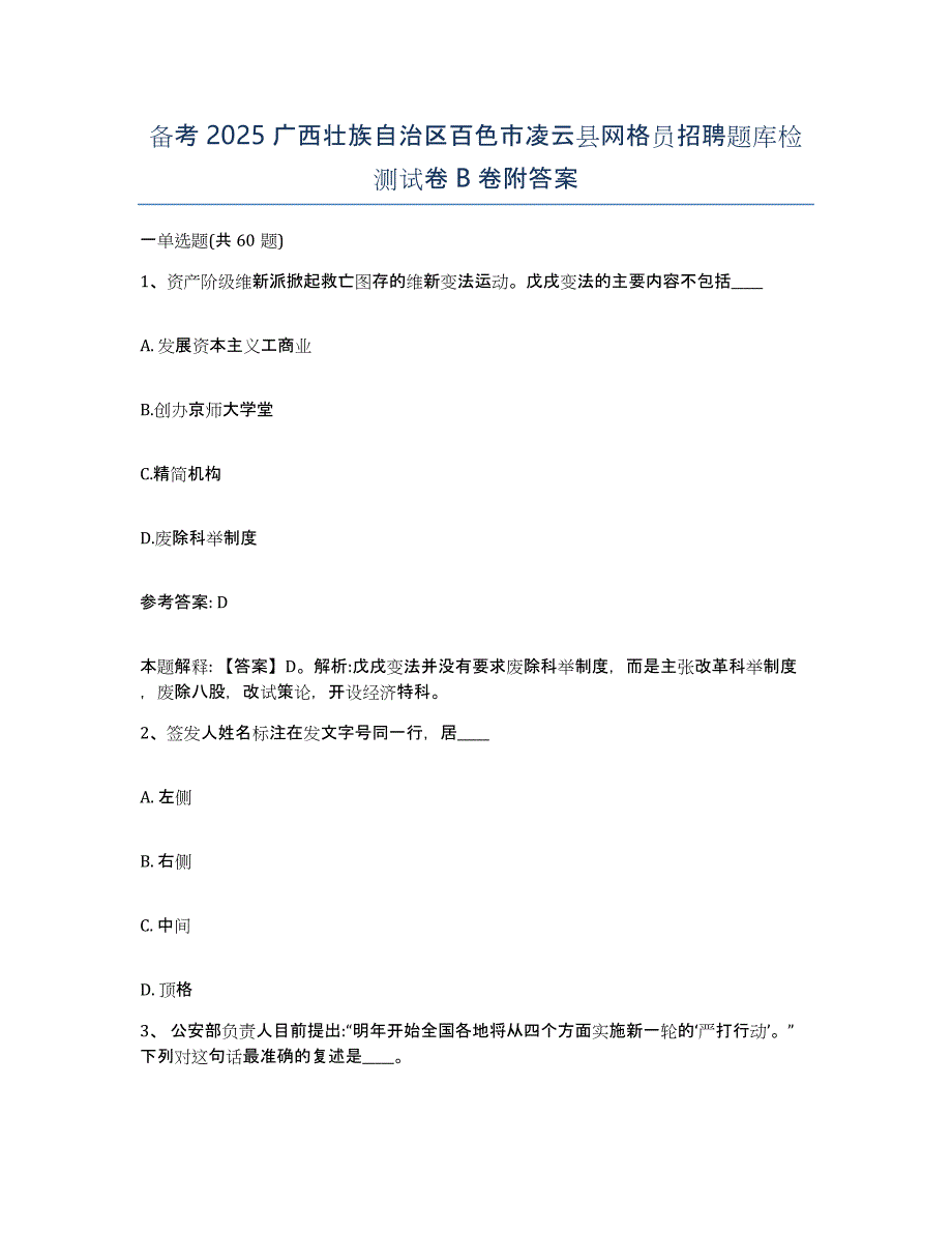 备考2025广西壮族自治区百色市凌云县网格员招聘题库检测试卷B卷附答案_第1页