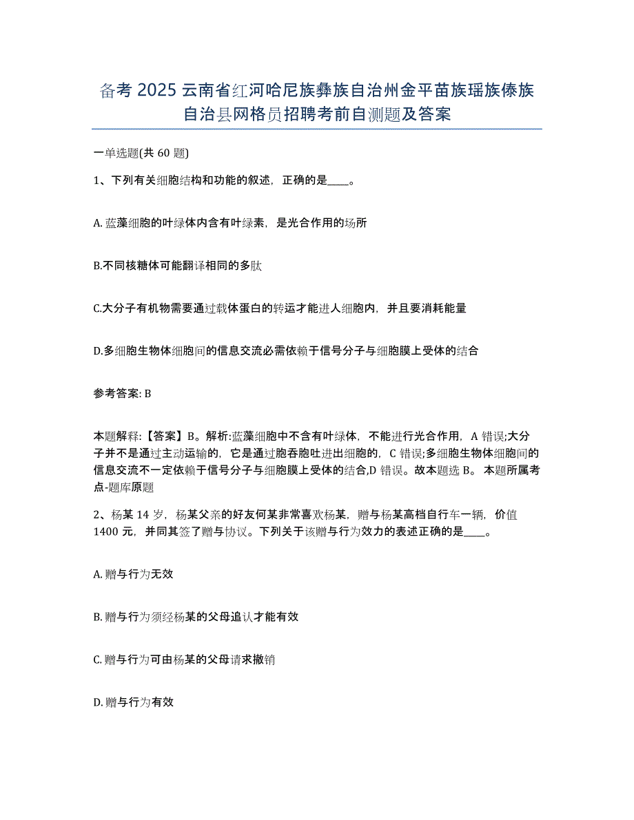 备考2025云南省红河哈尼族彝族自治州金平苗族瑶族傣族自治县网格员招聘考前自测题及答案_第1页