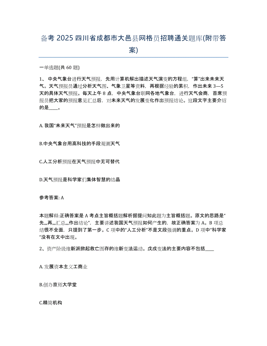 备考2025四川省成都市大邑县网格员招聘通关题库(附带答案)_第1页