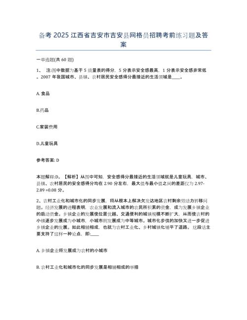 备考2025江西省吉安市吉安县网格员招聘考前练习题及答案
