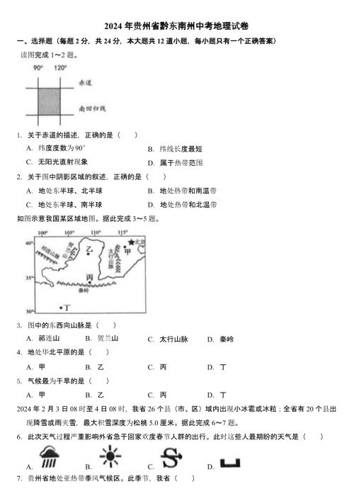2024年贵州省黔东南州中考地理试卷(含答案)