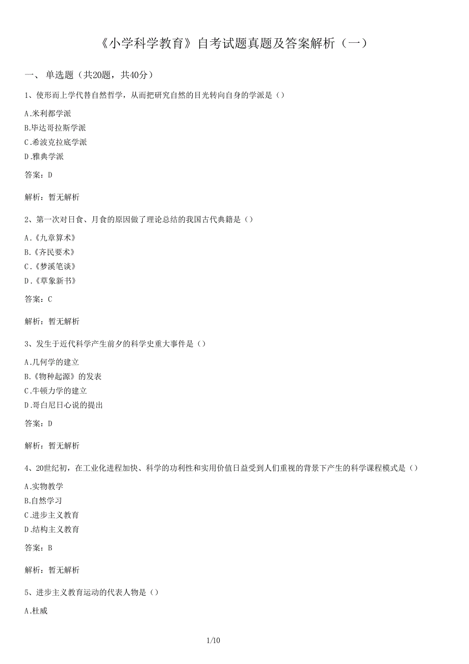 《小学科学教育》自考试卷真题及答案解析（一）_第1页