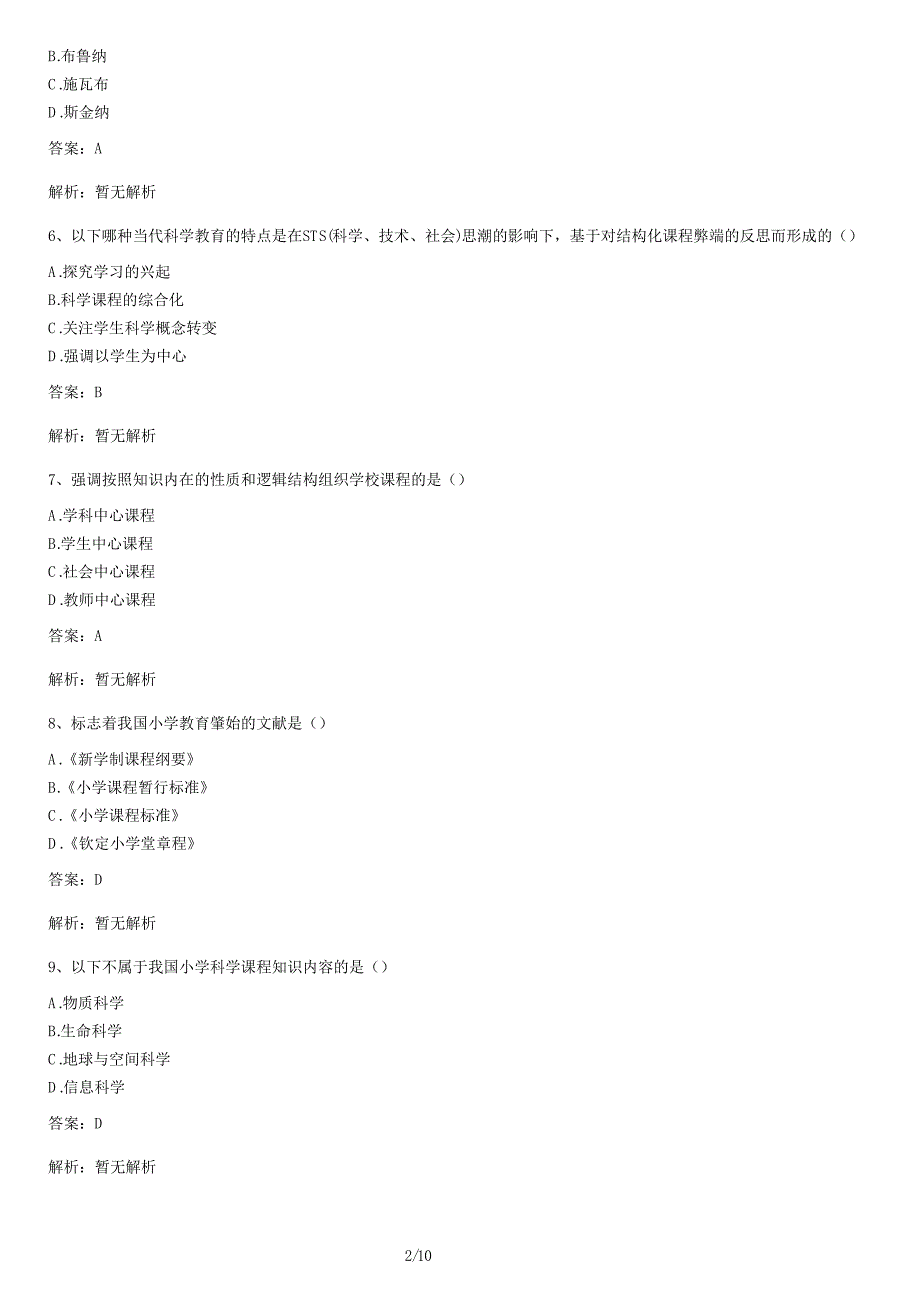 《小学科学教育》自考试卷真题及答案解析（一）_第2页