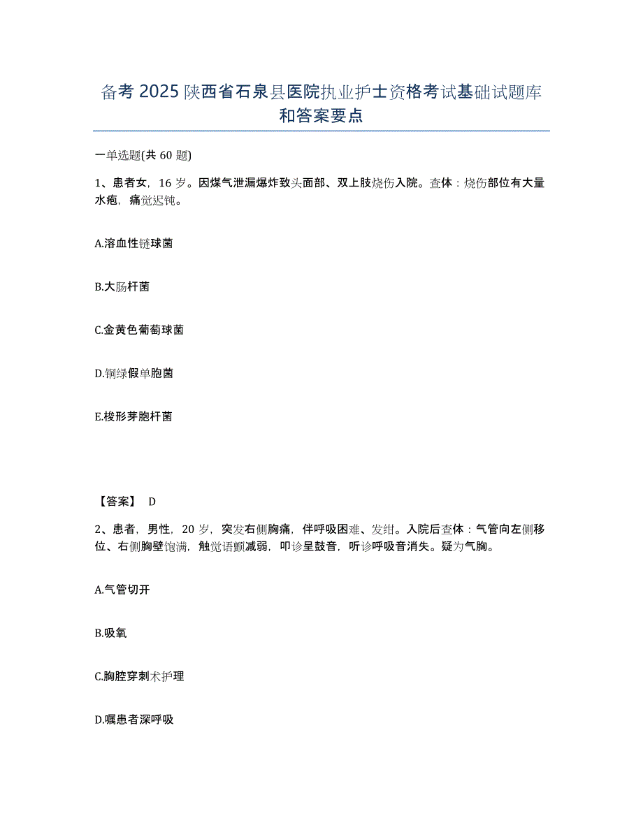 备考2025陕西省石泉县医院执业护士资格考试基础试题库和答案要点_第1页