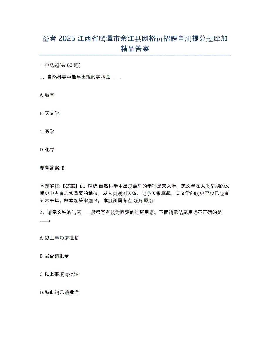 备考2025江西省鹰潭市余江县网格员招聘自测提分题库加答案_第1页