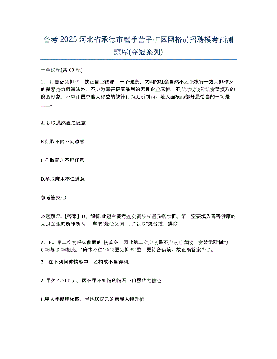 备考2025河北省承德市鹰手营子矿区网格员招聘模考预测题库(夺冠系列)_第1页