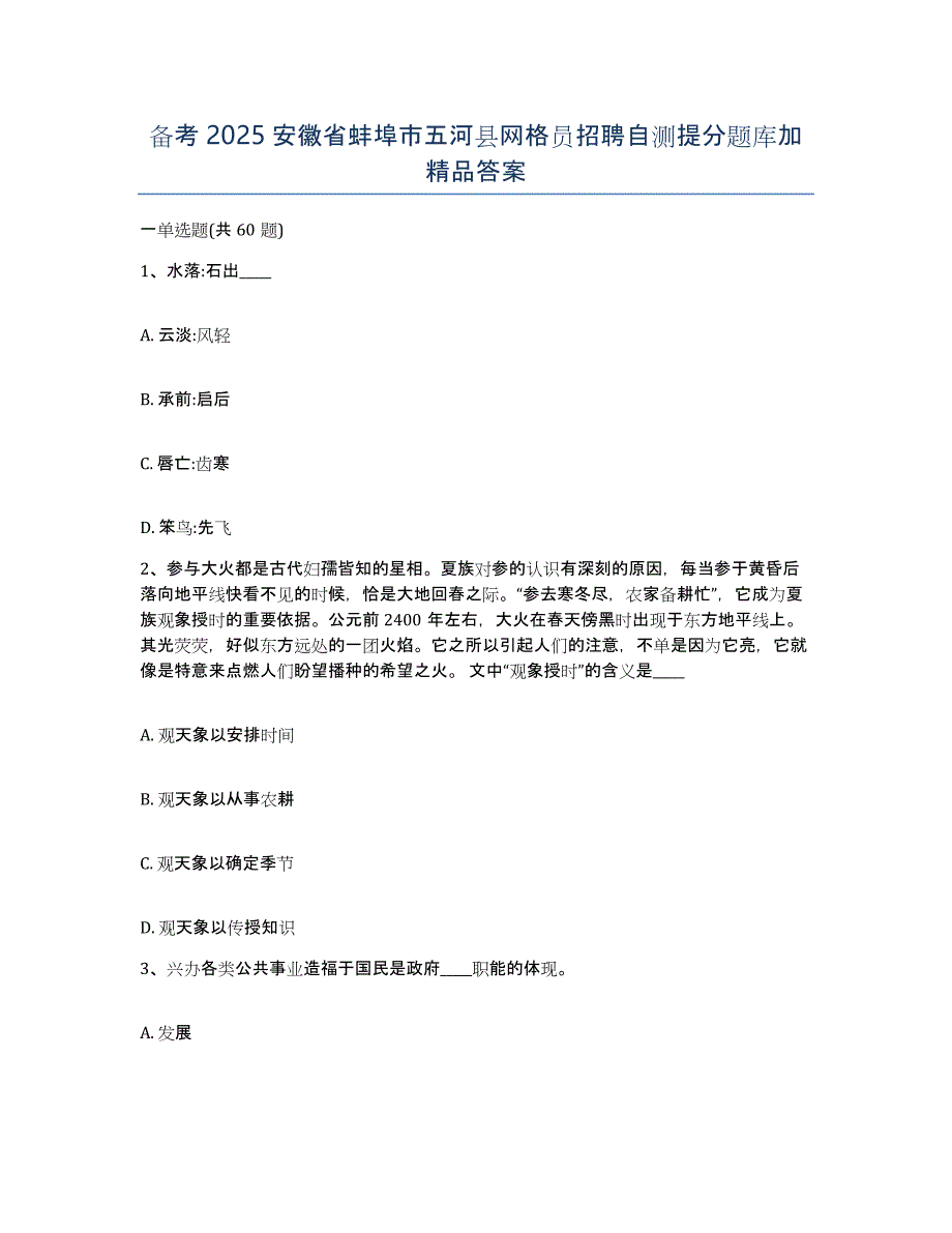 备考2025安徽省蚌埠市五河县网格员招聘自测提分题库加答案_第1页