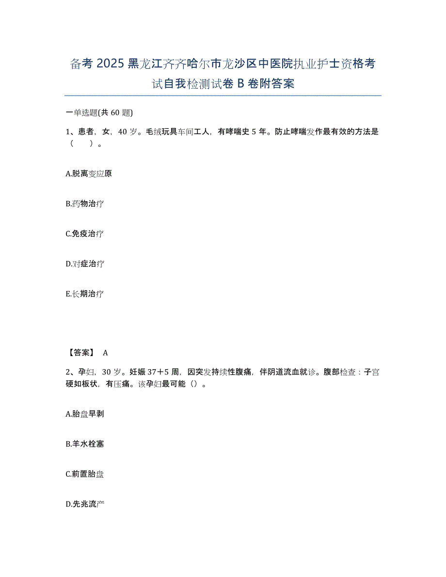 备考2025黑龙江齐齐哈尔市龙沙区中医院执业护士资格考试自我检测试卷B卷附答案_第1页