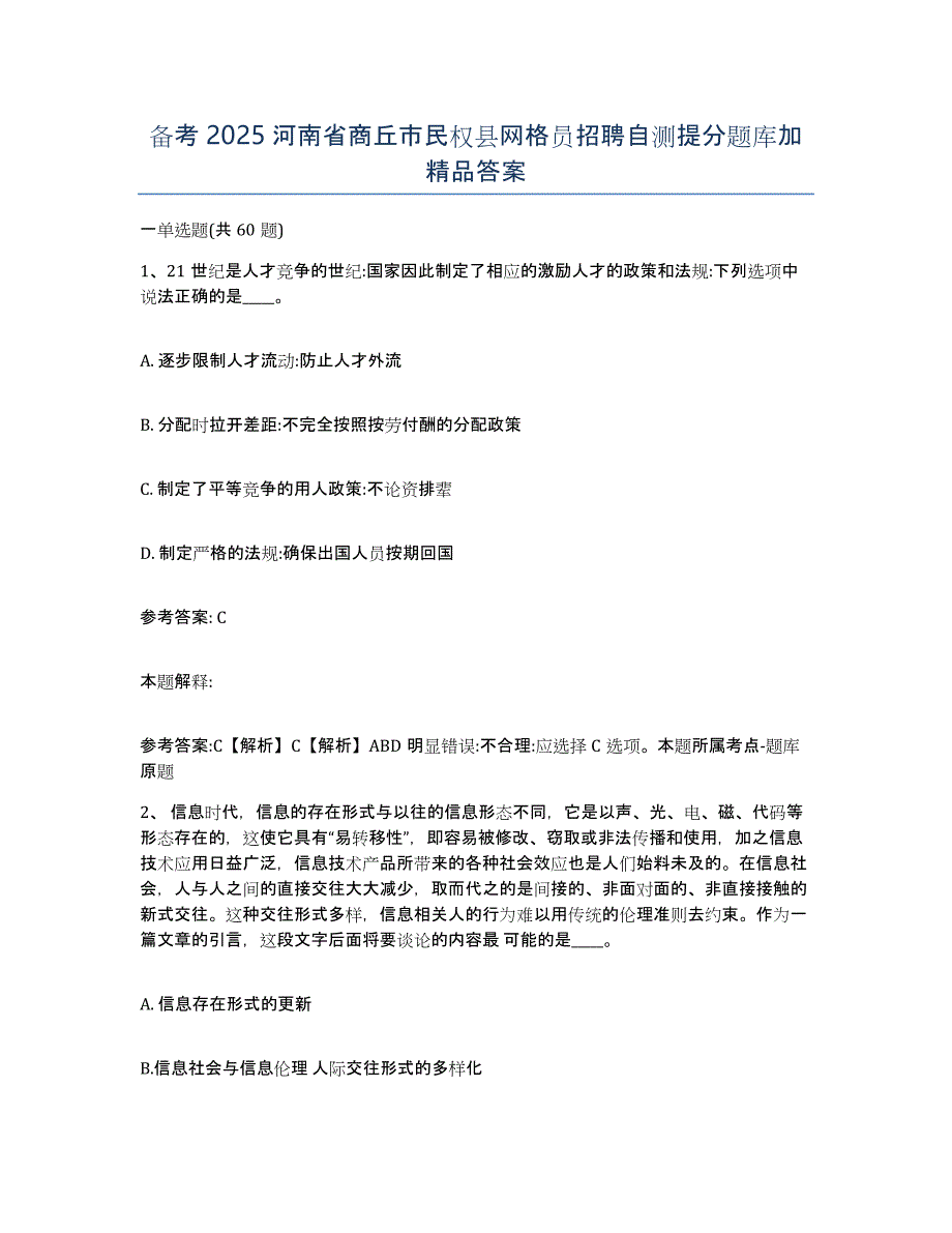 备考2025河南省商丘市民权县网格员招聘自测提分题库加答案_第1页