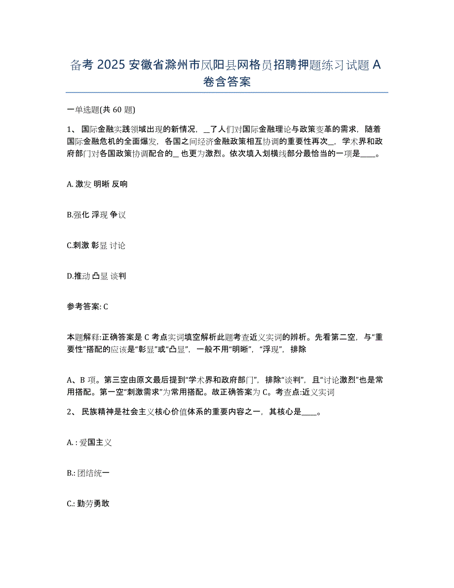 备考2025安徽省滁州市凤阳县网格员招聘押题练习试题A卷含答案_第1页