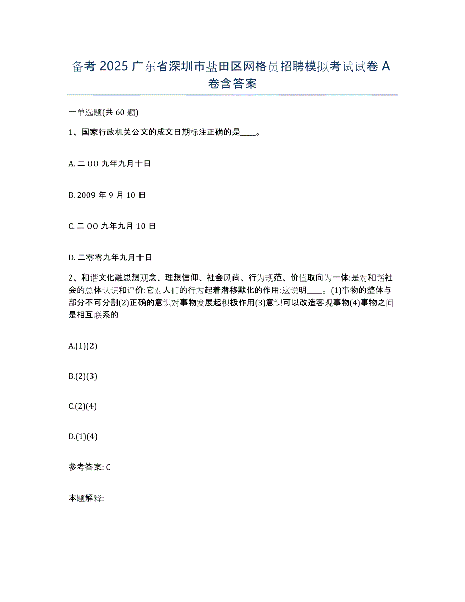 备考2025广东省深圳市盐田区网格员招聘模拟考试试卷A卷含答案_第1页