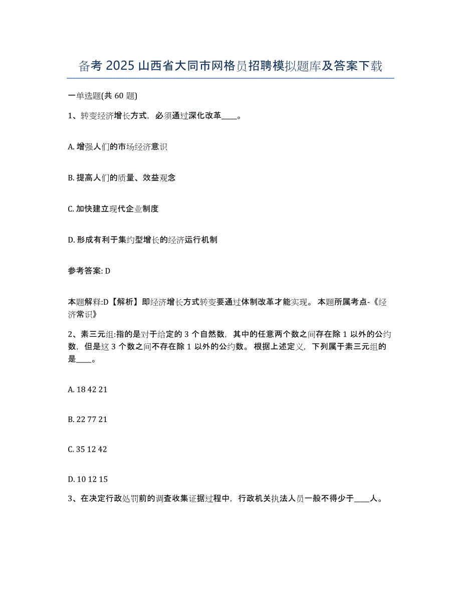 备考2025山西省大同市网格员招聘模拟题库及答案_第1页