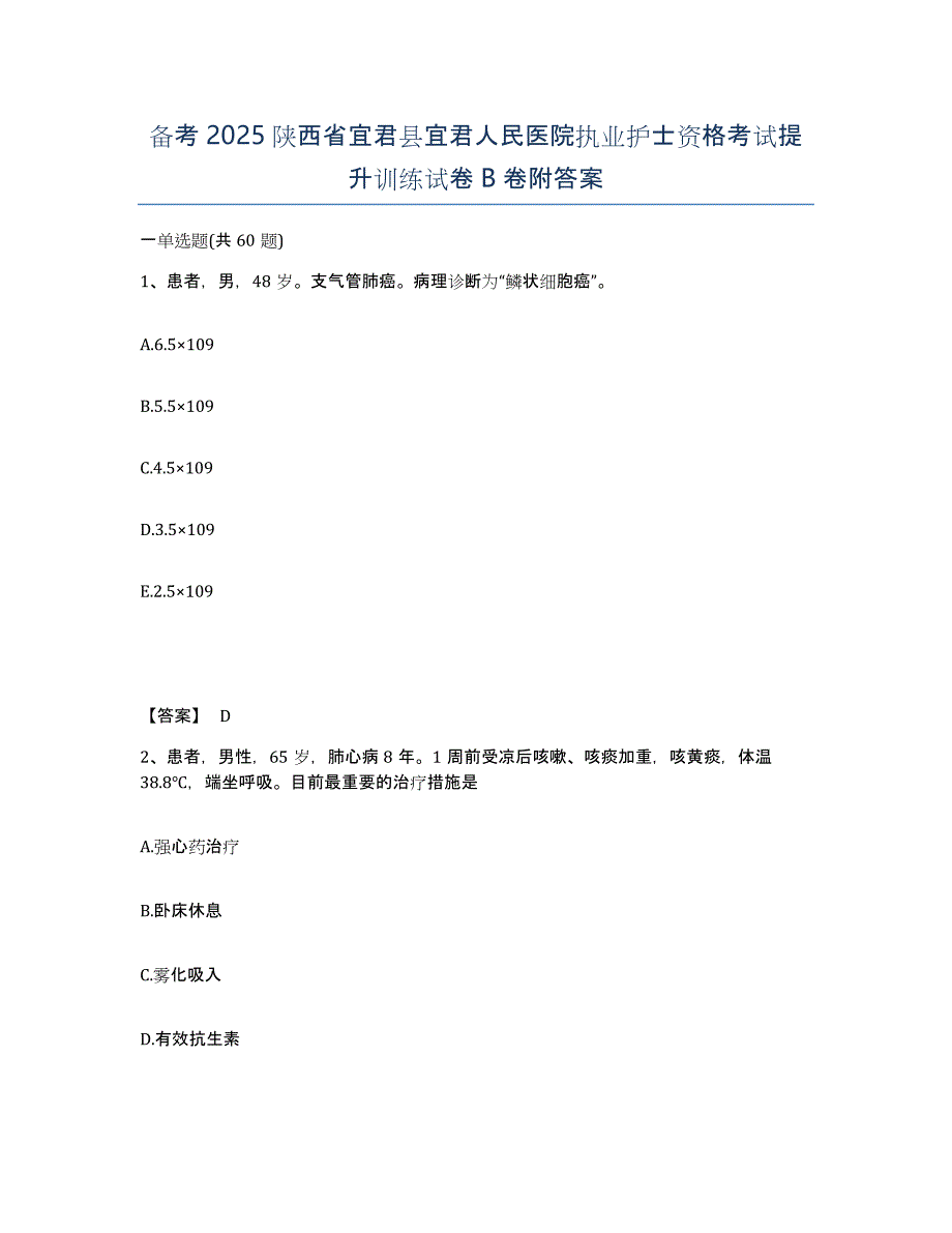 备考2025陕西省宜君县宜君人民医院执业护士资格考试提升训练试卷B卷附答案_第1页