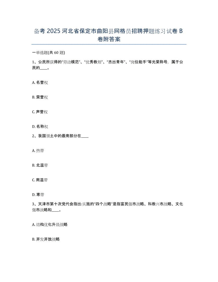 备考2025河北省保定市曲阳县网格员招聘押题练习试卷B卷附答案_第1页