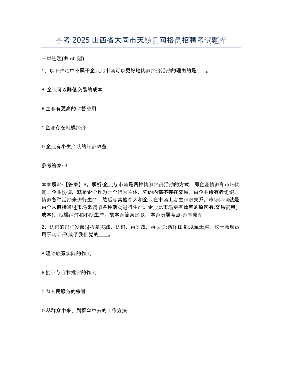 备考2025山西省大同市天镇县网格员招聘考试题库_第1页