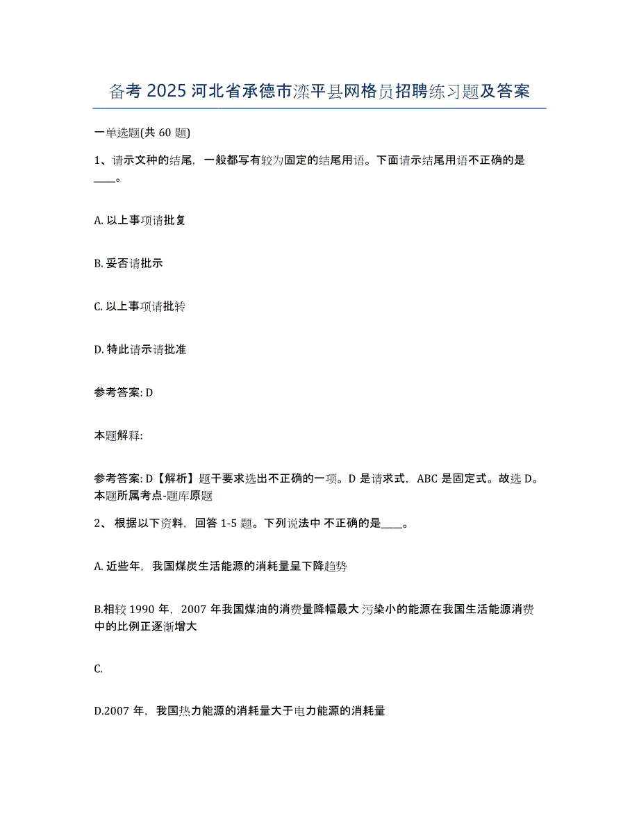 备考2025河北省承德市滦平县网格员招聘练习题及答案_第1页