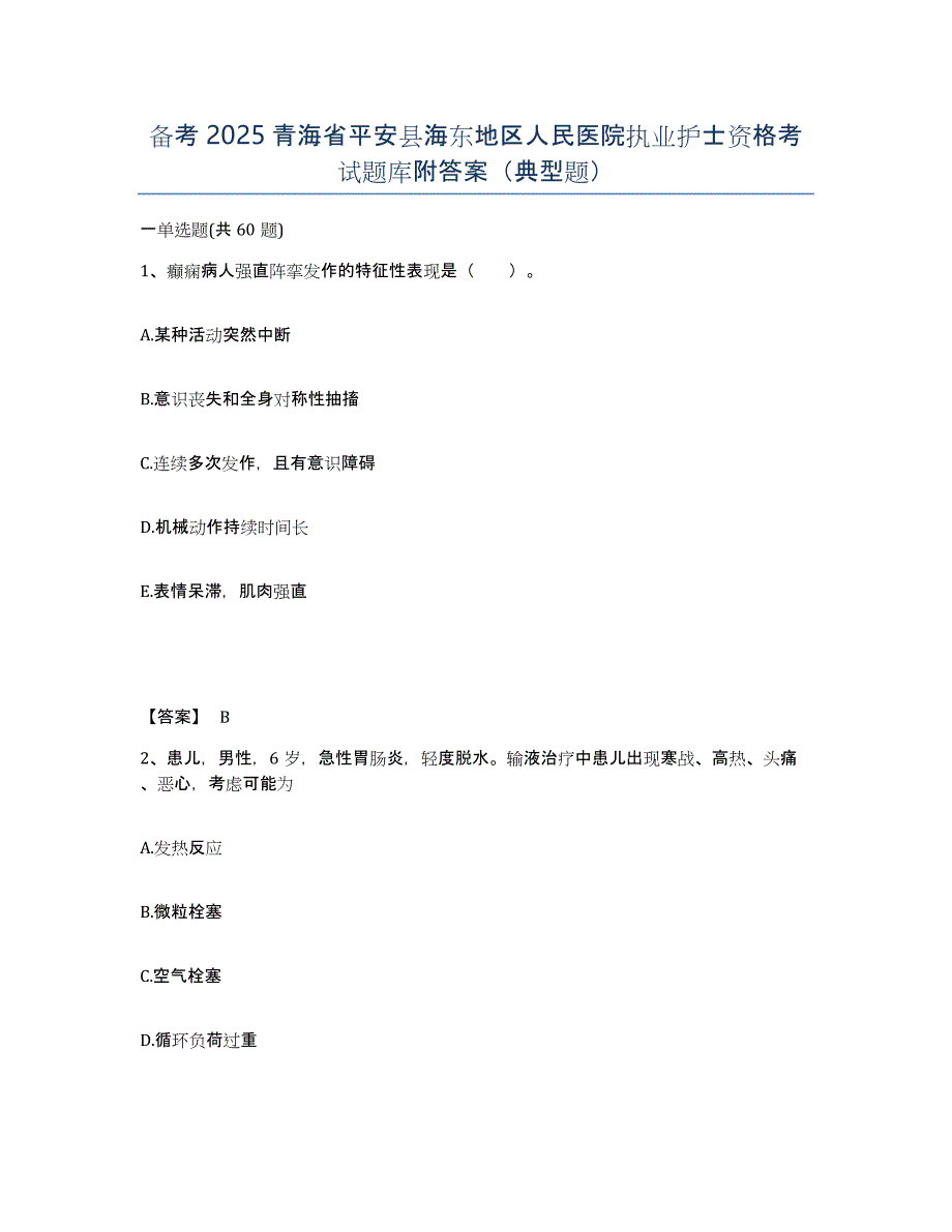 备考2025青海省平安县海东地区人民医院执业护士资格考试题库附答案（典型题）_第1页