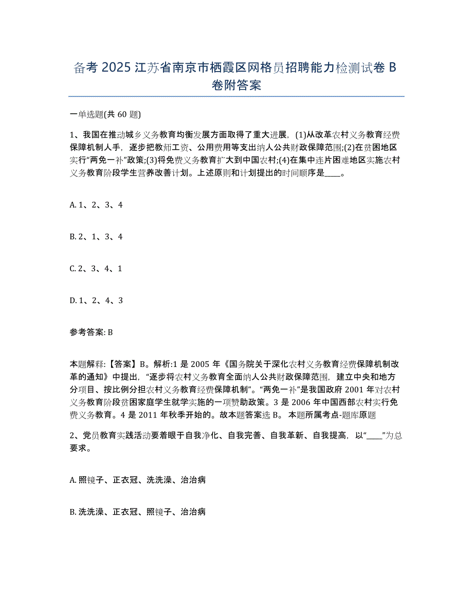 备考2025江苏省南京市栖霞区网格员招聘能力检测试卷B卷附答案_第1页