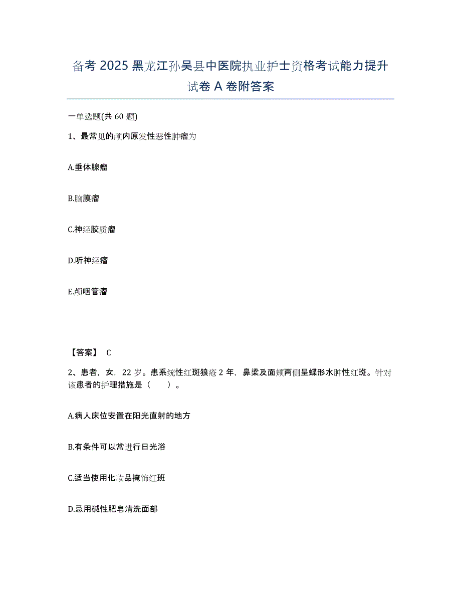 备考2025黑龙江孙吴县中医院执业护士资格考试能力提升试卷A卷附答案_第1页