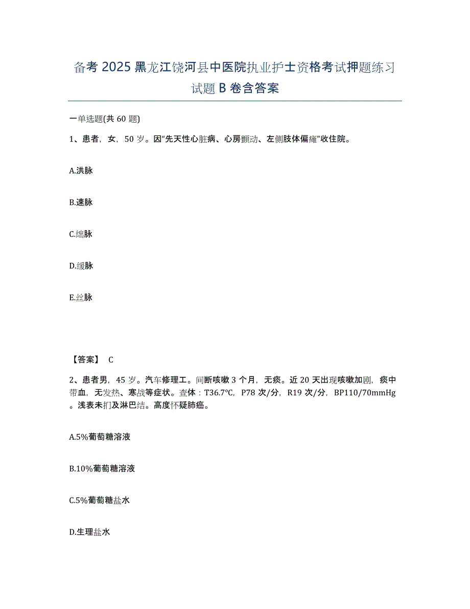 备考2025黑龙江饶河县中医院执业护士资格考试押题练习试题B卷含答案_第1页