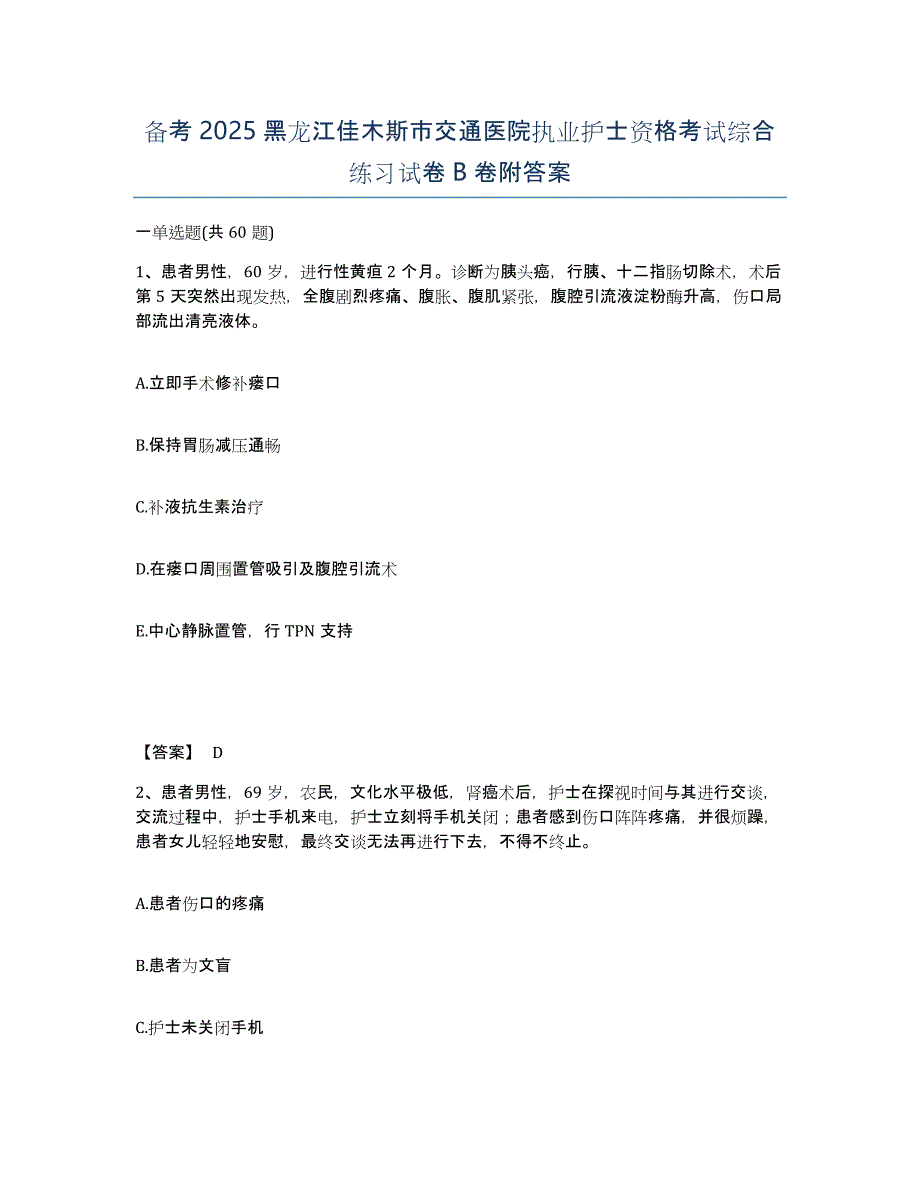 备考2025黑龙江佳木斯市交通医院执业护士资格考试综合练习试卷B卷附答案_第1页