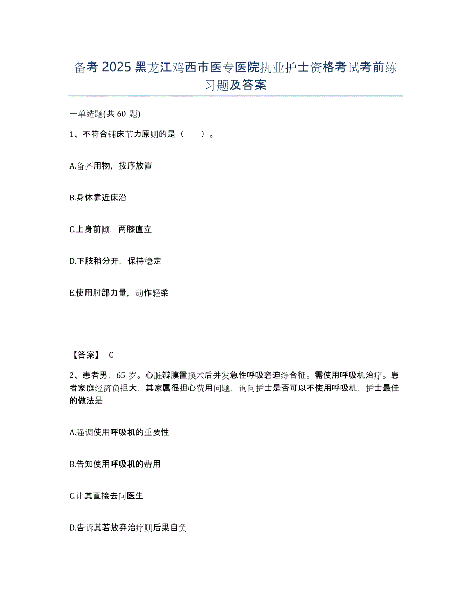 备考2025黑龙江鸡西市医专医院执业护士资格考试考前练习题及答案_第1页