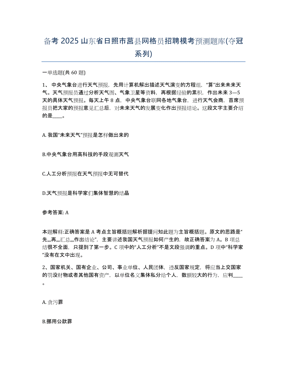 备考2025山东省日照市莒县网格员招聘模考预测题库(夺冠系列)_第1页