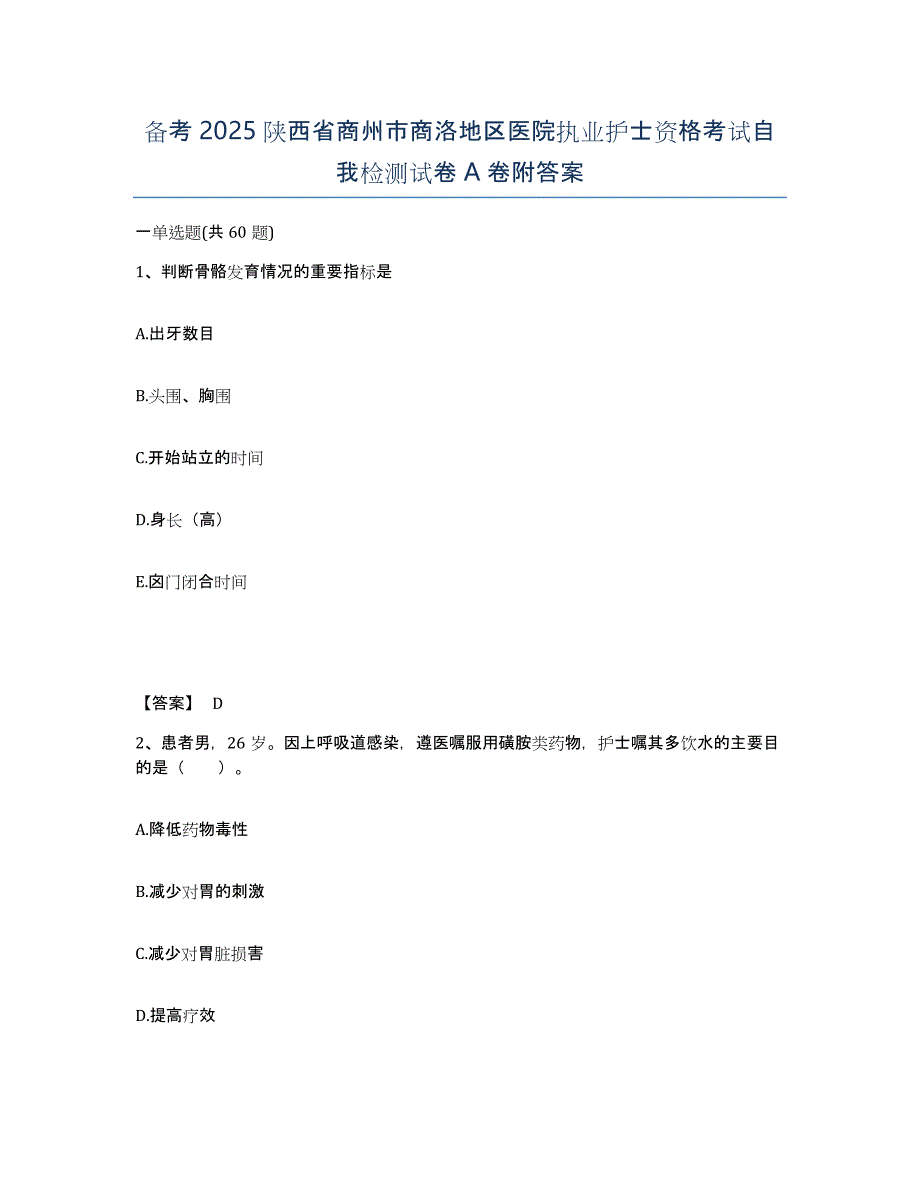 备考2025陕西省商州市商洛地区医院执业护士资格考试自我检测试卷A卷附答案_第1页