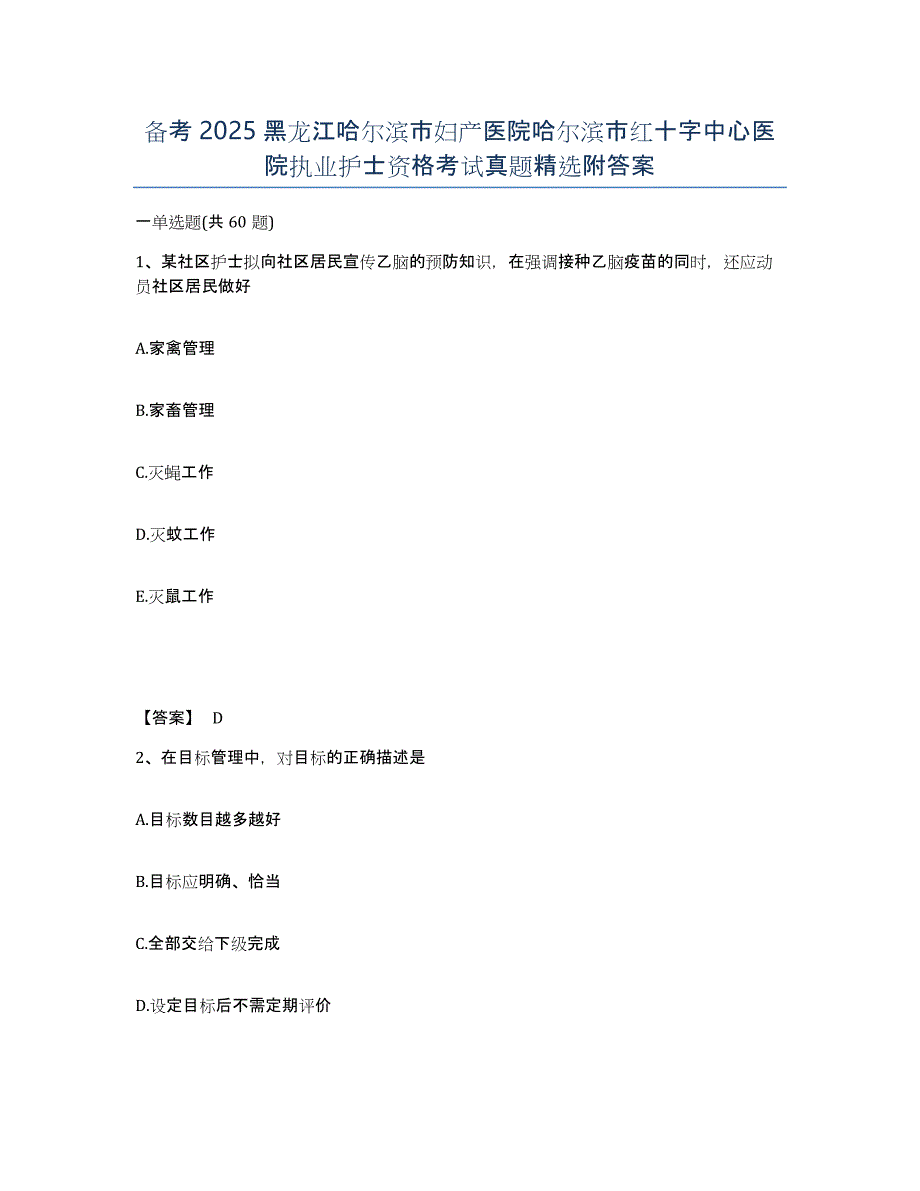 备考2025黑龙江哈尔滨市妇产医院哈尔滨市红十字中心医院执业护士资格考试真题附答案_第1页