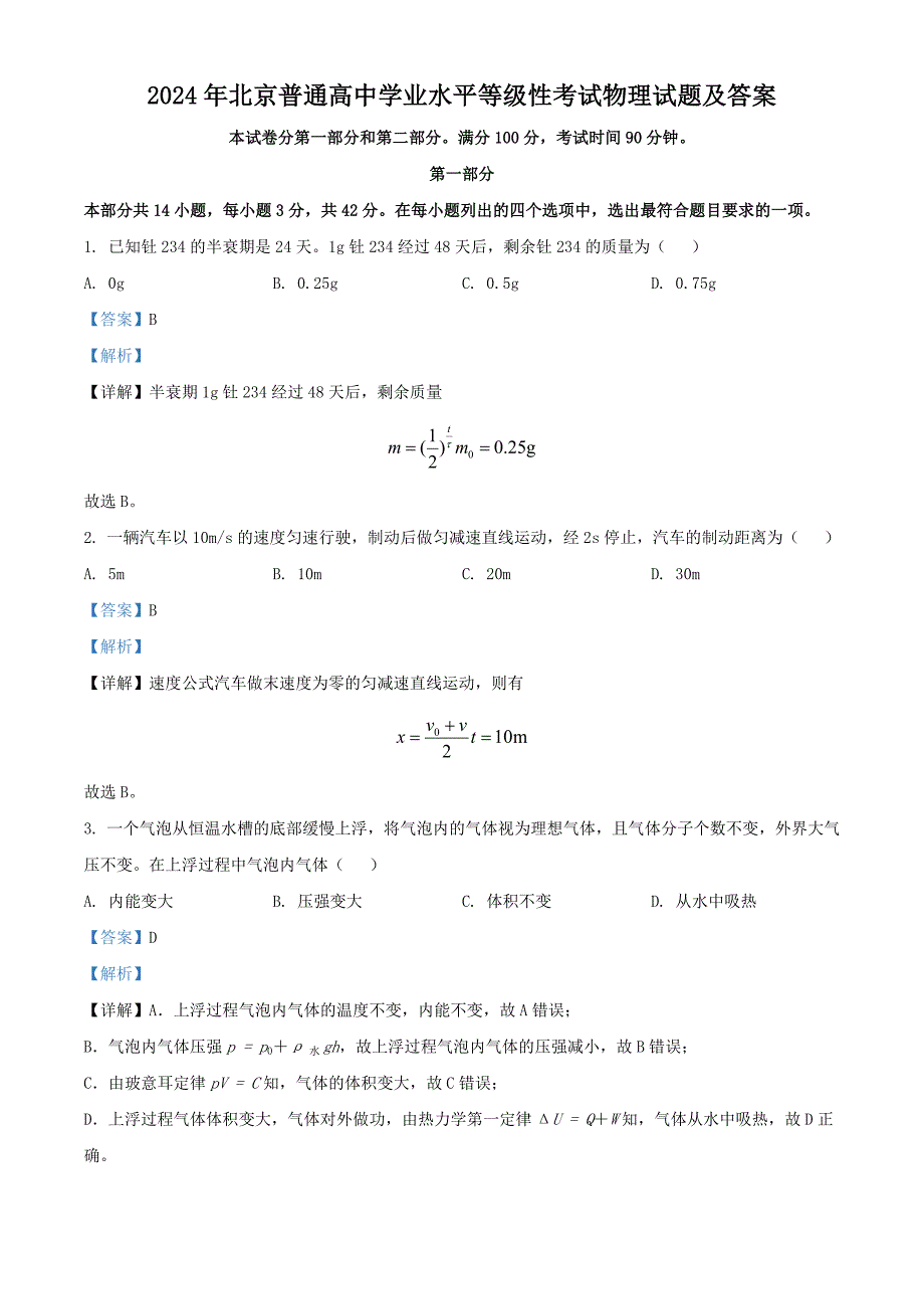 2024年北京普通高中学业水平等级性考试物理试卷及答案_第1页