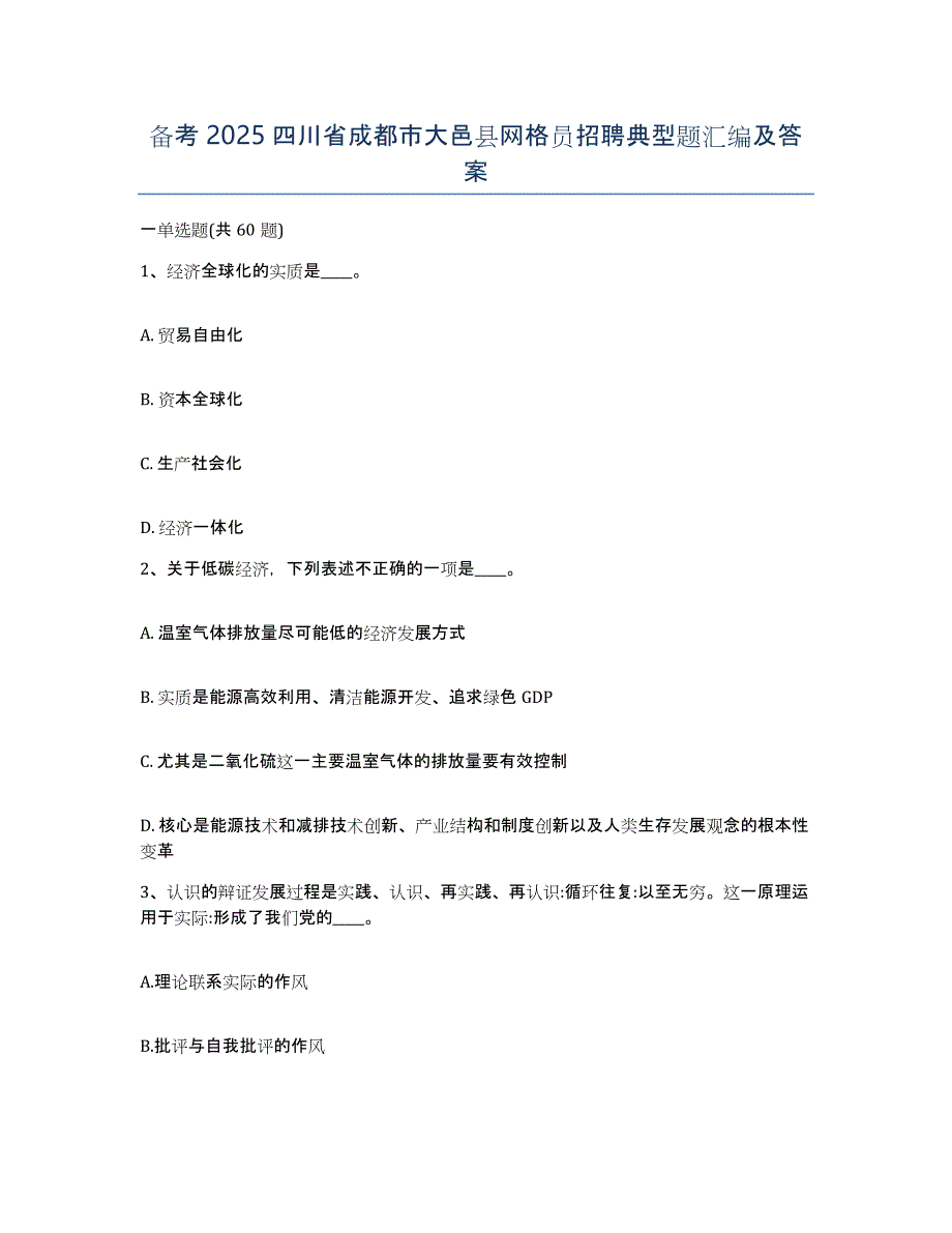 备考2025四川省成都市大邑县网格员招聘典型题汇编及答案_第1页