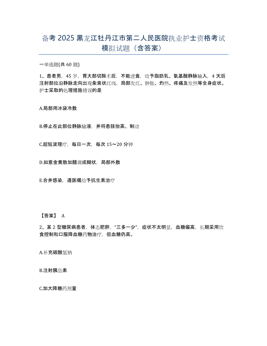 备考2025黑龙江牡丹江市第二人民医院执业护士资格考试模拟试题（含答案）_第1页