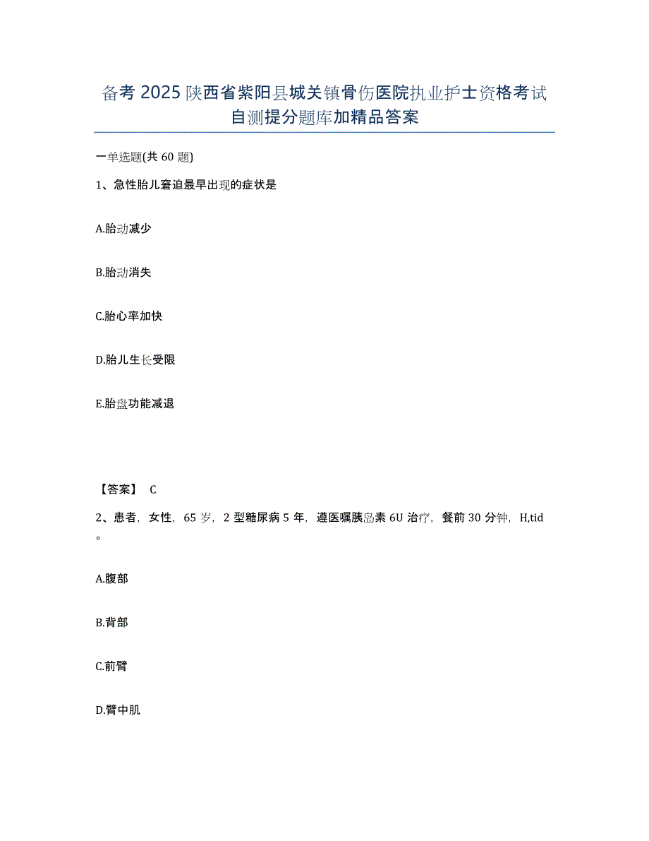 备考2025陕西省紫阳县城关镇骨伤医院执业护士资格考试自测提分题库加答案_第1页