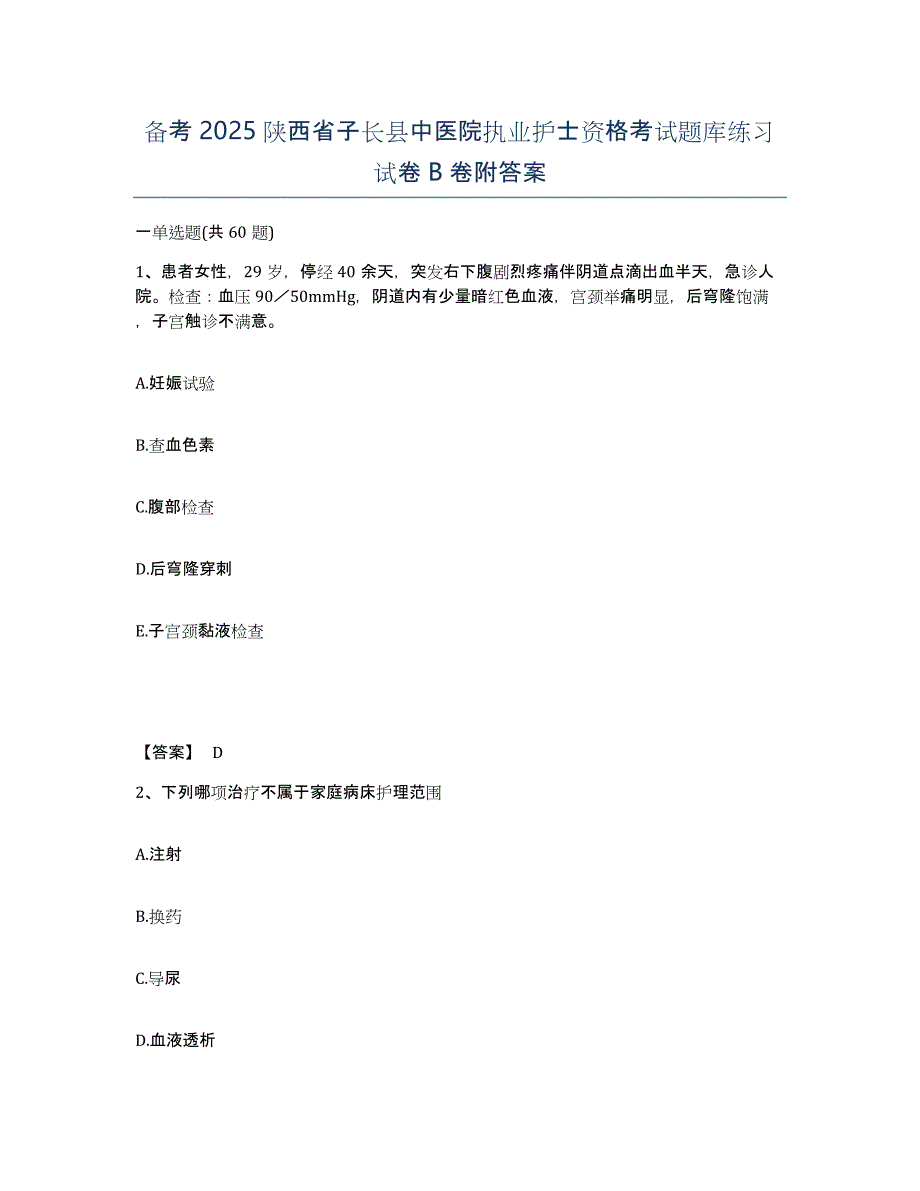 备考2025陕西省子长县中医院执业护士资格考试题库练习试卷B卷附答案_第1页