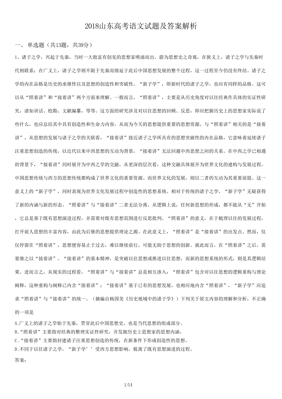 2018山东高考语文试卷及答案解析_第1页