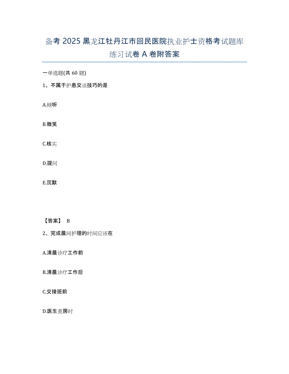 备考2025黑龙江牡丹江市回民医院执业护士资格考试题库练习试卷A卷附答案_第1页