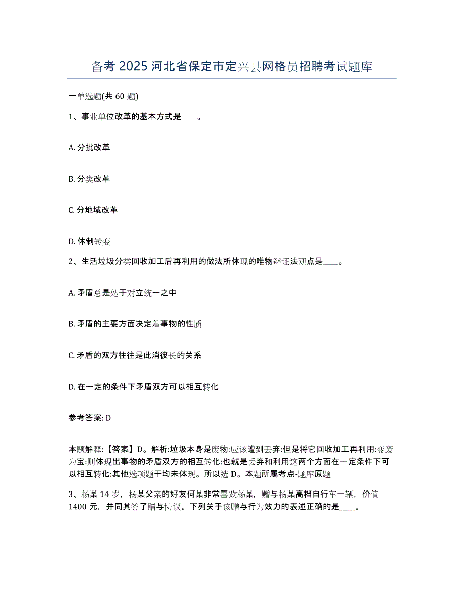 备考2025河北省保定市定兴县网格员招聘考试题库_第1页