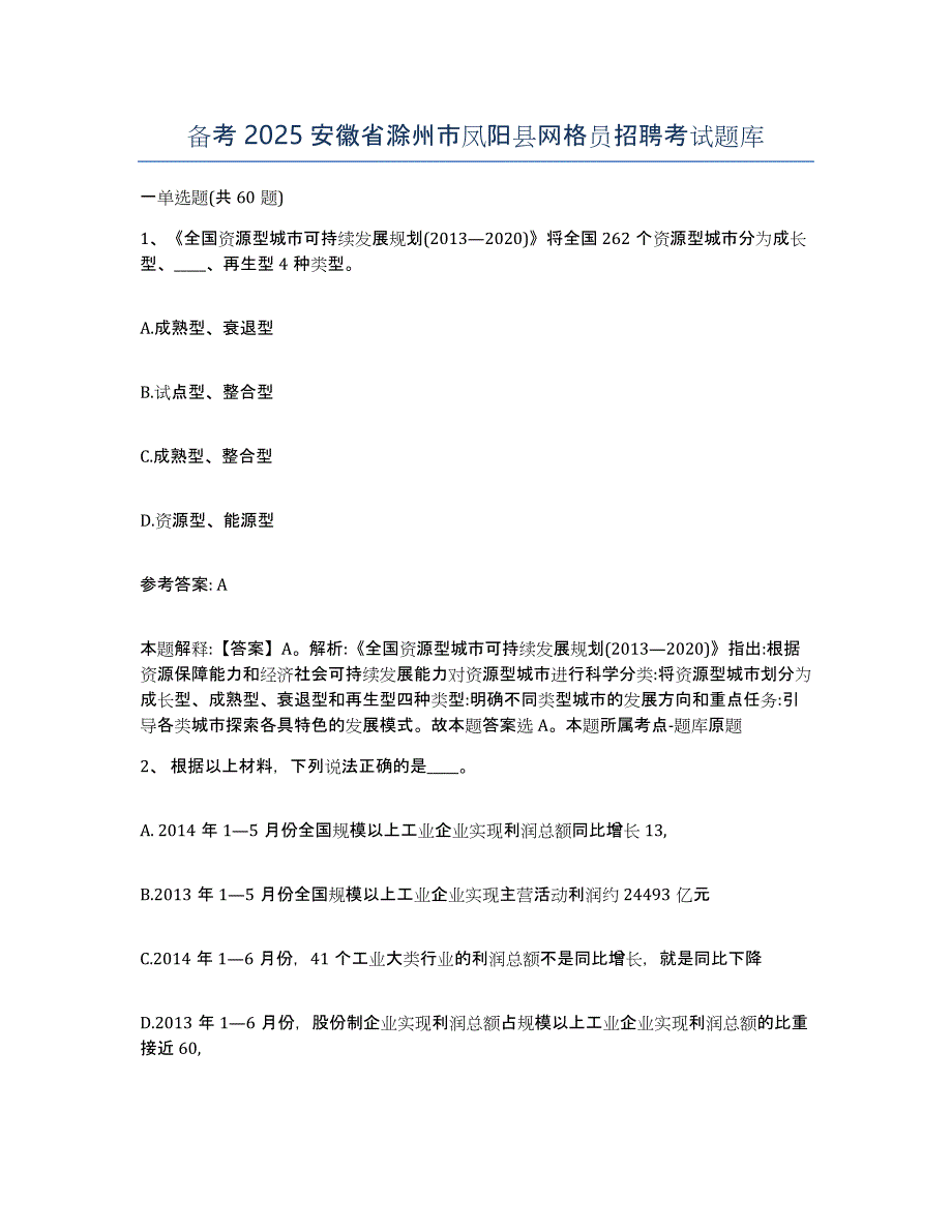 备考2025安徽省滁州市凤阳县网格员招聘考试题库_第1页