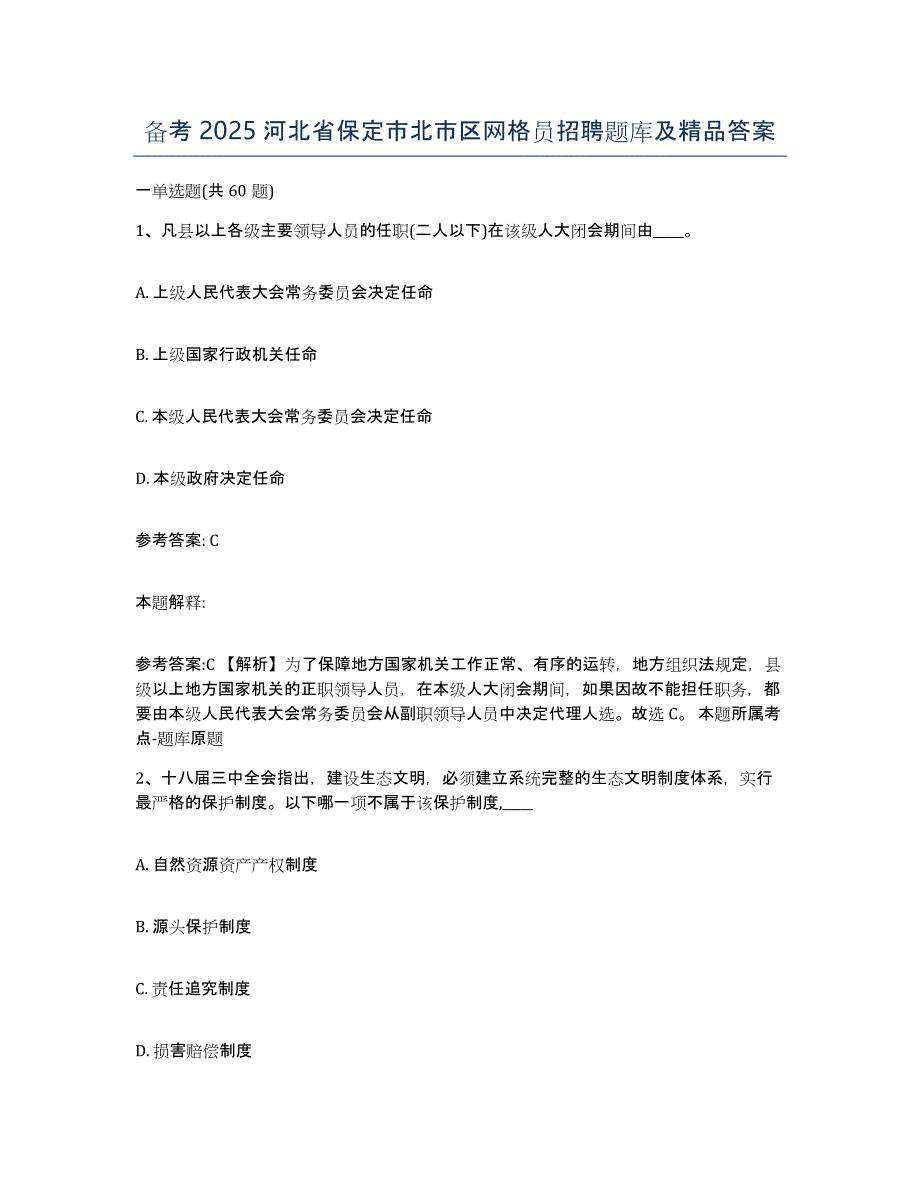 备考2025河北省保定市北市区网格员招聘题库及答案_第1页