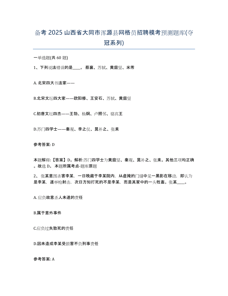 备考2025山西省大同市浑源县网格员招聘模考预测题库(夺冠系列)_第1页