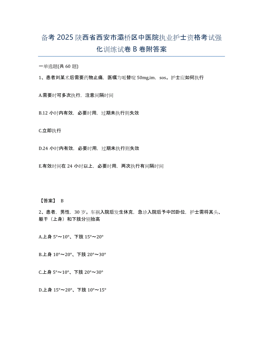 备考2025陕西省西安市灞桥区中医院执业护士资格考试强化训练试卷B卷附答案_第1页